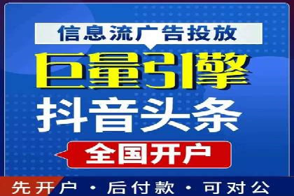 不同平台的信息流广告开户策略及效果对比